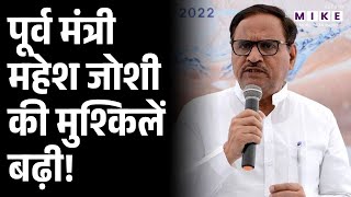 जल जीवन मिशन (JJM) के तहत हुए कथित भ्रष्टाचार मामले में राजस्थान के पूर्व कैबिनेट मंत्री महेश जोशी की मुश्किलें और बढ़ गई हैं। राज्यपाल हरिभाऊ बागडे ने महेश जोशी के खिलाफ केस चलाने के लिए अभियोजन स्वीकृति (Prosecution Sanction) दे दी है।