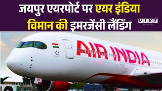 Jaipur एयरपोर्ट पर एयर इंडिया विमान की इमरजेंसी लैंडिंग | Delhi to Vijayawada | AI-2571 | Air India