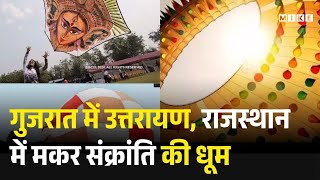 Gujarat में उत्तरायण, राजस्थान में Makar Sankranti की धूम | International Kite Festival | Top News