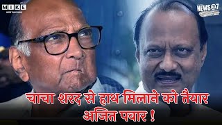 चाचा Sharad Pawar से हाथ मिलाने को तैयार Ajit Pawar!