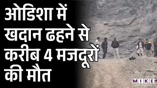 Odisha में खदान ढहने से करीब 4 मजदूरों की मौत । Odisha News | Latest News