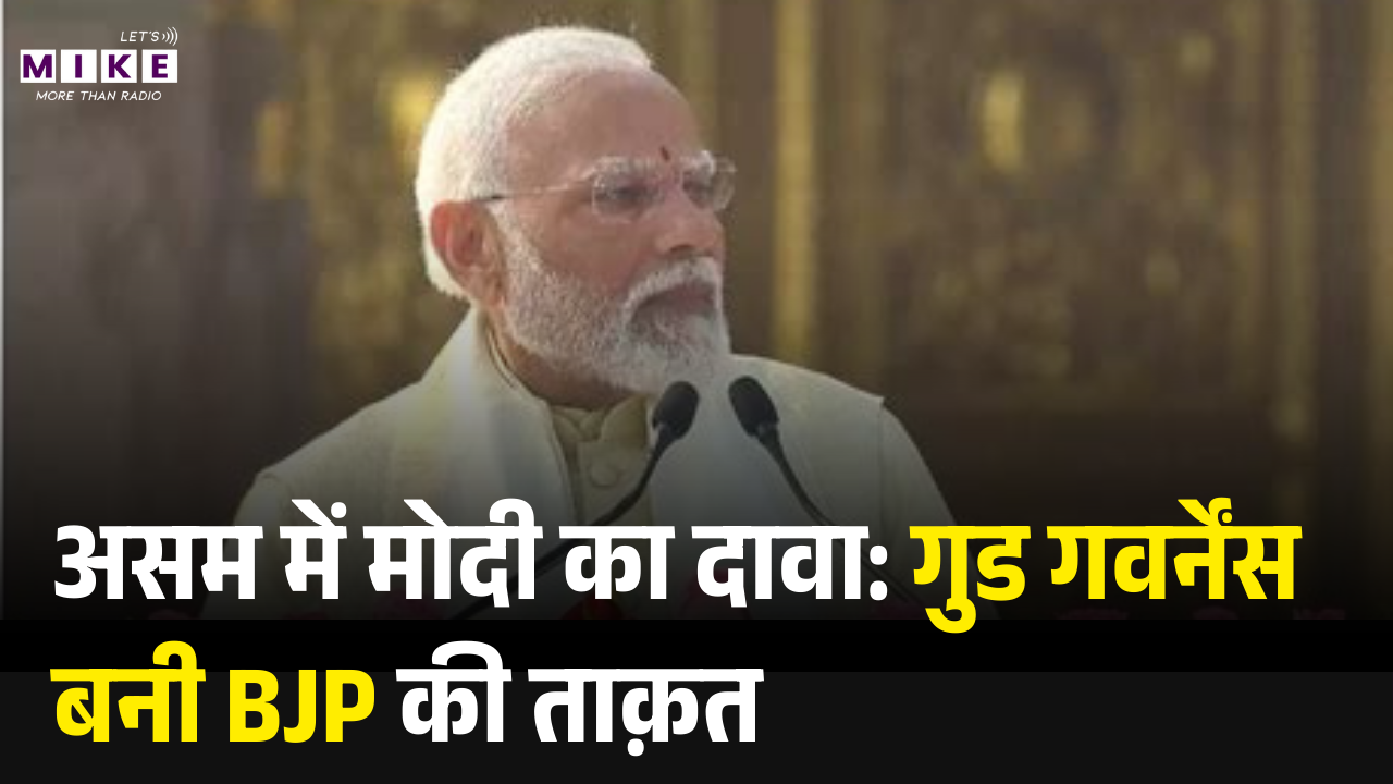 प्रधानमंत्री मोदी का असम दौरा: "गुड गवर्नेंस बनी BJP की ताकत" | PM Modi in Assam & West Bengal