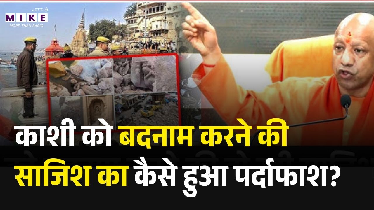 Exposing Conspiracy: काशी को बदनाम करने की साजिश का कैसे हुआ पर्दाफाश? | CM Yogi | UP Police