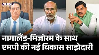 Nagaland-Mizoram के साथ MP की नई विकास साझेदारी | Mohan Yadav | Latest News | Top News