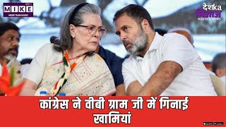 Latets News: कांग्रेस ने वीबी ग्राम जी में गिनाई खामियां | Congress | VB GRAM G