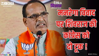 MNREGA विवाद पर Shivraj Singh Chouhan की कांग्रेस को दो टूक! | Congress | Latest News | GRAMG