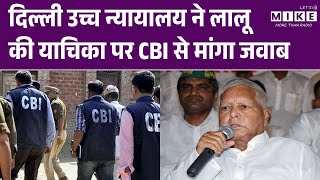 IRCTC Scam: Delhi High Court ने Lalu Yadav की याचिका पर CBI से मांगा जवाब