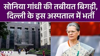 Sonia Gandhi Health Update: अचानक बिगड़ी सोनिया गांधी की तबीयत | Congress