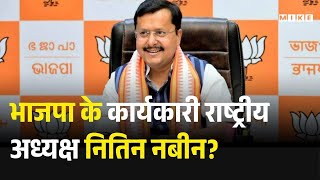 BJP President Nitin Nabin: भाजपा के कार्यकारी राष्ट्रीय अध्यक्ष नितिन नबीन | JP Nadda | PM Modi