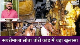 Gold Theft at Sabarimala Temple News: सबरीमाला सोना चोरी कांड में बड़ा खुलासा | Latest News
