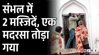Sambhal News: संभल में 2 मस्जिदें, एक मदरसा तोड़ा गया | Latest News | Uttar Pradesh