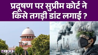 Supreme Court On Delhi Pollution: दिल्ली प्रदूषण पर SC की बड़ी टिप्पणी | Latest News