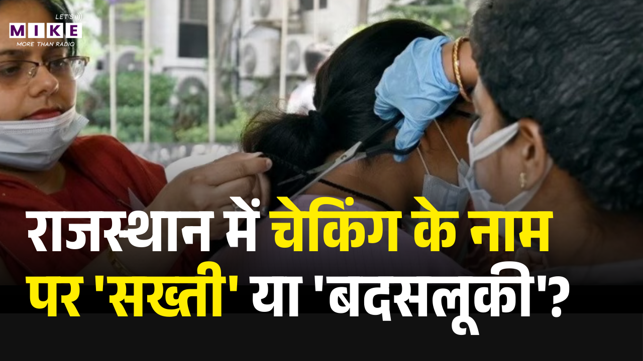 राजस्थान में चेकिंग के नाम पर 'सख्ती' या 'बदसलूकी'? | Dress Code Controversy | Rajasthan Govt