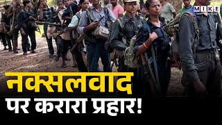 Naxalties Surrender: Sukma में बड़ा झटका! 13 इनामी समेत 26 नक्सलियों ने किया सरेंडर