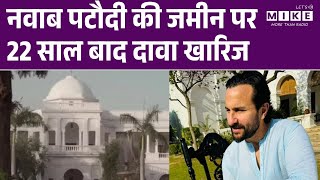 Saif Ali khan News: नवाब पटौदी की जमीन पर 22 साल बाद दावा खारिज | Latest News