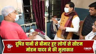 Indore में दूषित पानी से बीमार हुए लोगों से CM Mohan Yadav ने की मुलाकात | Latest News | Top News