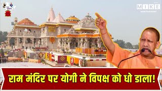CM Yogi Speech: Ram Mandir पर योगी ने विपक्ष को धो डाला!