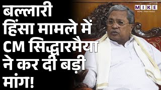 Ballari Violence Case: बल्लारी हिंसा मामले में CM सिद्धारमैया ने कर दी बड़ी मांग! | Siddaramaiah