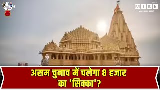 सोमनाथ अटूट आस्था और गौरव का प्रतीक | CM SAHAB