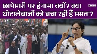 IPAC दफ्तर पर ED की छापेमारी, सड़कों पर क्यों उतरीं ममता बनर्जी? | Latest News