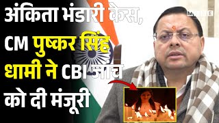 Ankita Bhandari Case: Pushkar Singh Dhami ने CBI जांच को दी मंजूरी | Top News | Latest News