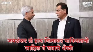 S Jaishankar Handshake with Ayaz Sadiq: जयशंकर से हाथ मिलाकर पाकिस्तानी सादिक ने बघारी शेखी