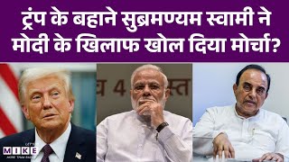 Subramanian Swamy: PM Modi पर ये क्या बोल गए सुब्रमण्यम स्वामी RSS-BJP|