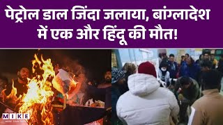 Bangladesh में Hindu युवक के साथ भयंकर बर्बरता! | Muhammad Yunus | Hindu Youth Killed | Latest News