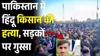 Pakistan में हिंदू किसान की हत्या, सड़कों पर गुस्सा | Pakistan Hindu Shot Dead | Top News