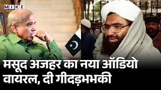 Jaish-e-Mohammed: मसूद अजहर का नया ऑडियो वायरल | Masood Azhar Audio