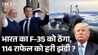 India-France का 114 Rafale Fighter Jets पर बड़ा Game, Trump के F-35 को ठेंगा?