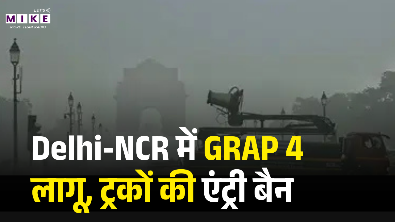 Delhi-NCR में GRAP 4 लागू: ट्रकों की एंट्री बैन, स्कूल और निर्माण पर पाबंदी! | Delhi Air Pollution