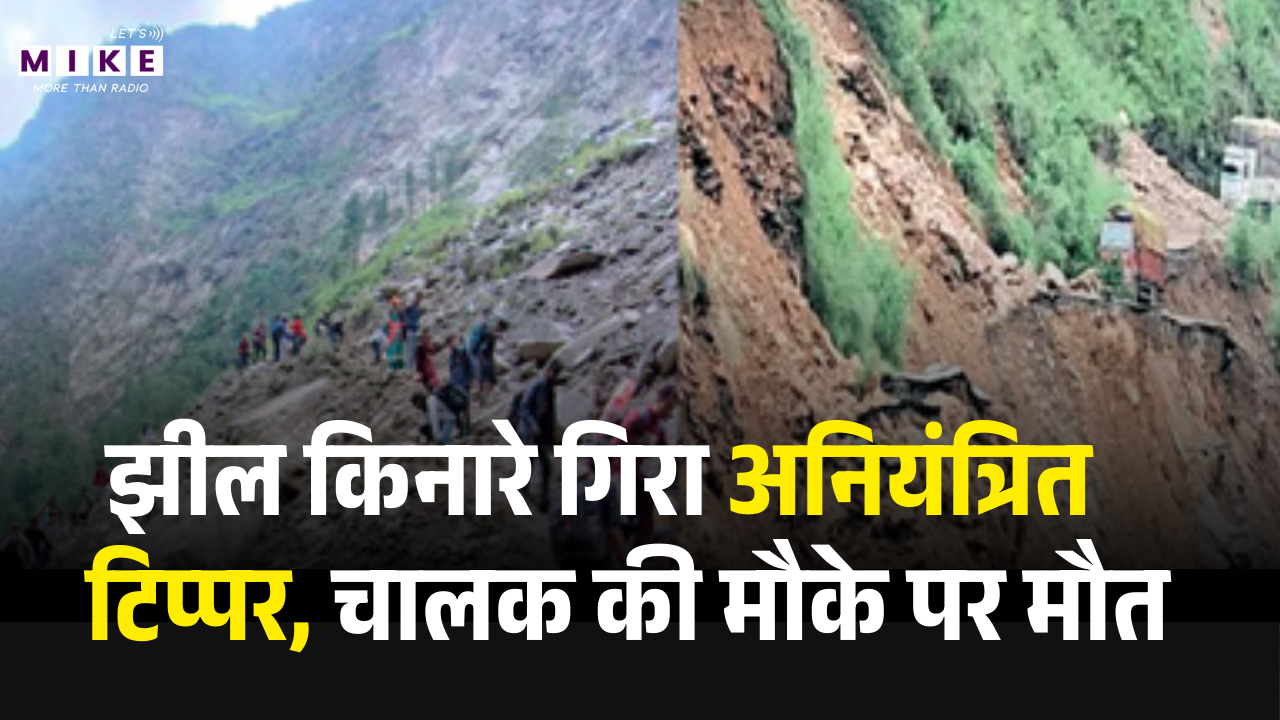 Bilaspur Accident : झील किनारे गिरा अनियंत्रित टिप्पर, चालक की मौके पर मौत | Latest News | Top News