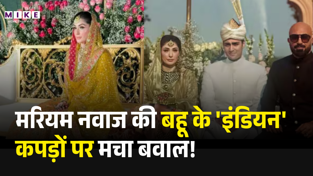 Junaid Safdar Wedding: मरियम नवाज की बहू के 'इंडियन' कपड़ों पर मचा बवाल! | Maryam Nawaz | Sabyasachi