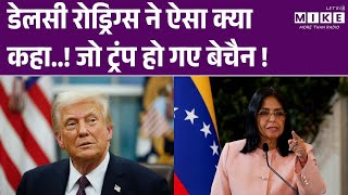 USA Venezuela Conflict: Delcy Rodriguez ने ऐसा क्या कहा..! जो ट्रंप हो गए बेचैन | Trump