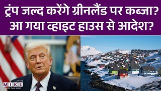 Venezuela के अब Greenland पर कब्जा करेंगे डोनाल्ड ट्रंप ! America vs Greenland | Lets Mike