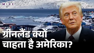 Greenland से America को क्या चाहिए? | Trump | Denmark | World News | Latest News