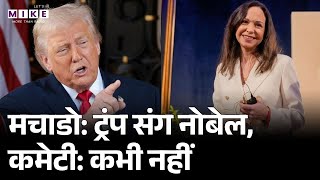 Nobel Peace Prize: Donald Trump को नोबेल की पेशकश! | Maria Corena Machado