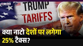 Trump Greenland Takeover Plan 2026: क्या नाटो देशों पर लगेगा 25% टैक्स? | International News