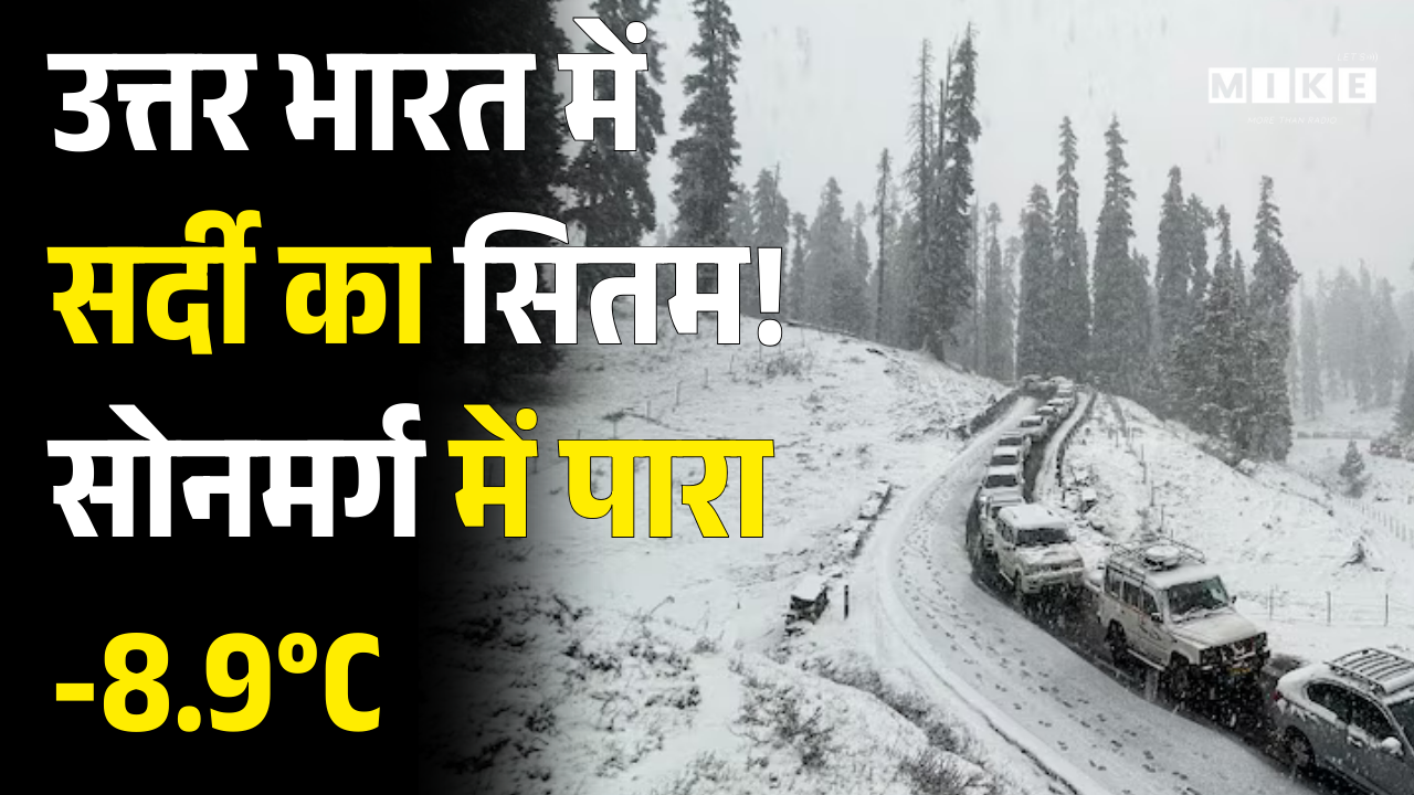Weather Update: उत्तर भारत में सर्दी का सितम! सोनमर्ग में पारा -8.9°C | Sonamarg Temperature today
