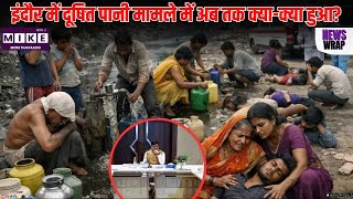Indore Water News: इंदौर में दूषित पानी मामले में अब तक क्या-क्या हुआ?
