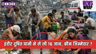Indore Contaminated Water: इंदौर दूषित पानी ने ले ली 16 जान, कौन जिम्मेदार?