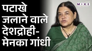 पटाखे जलाने वाले देशद्रोही- BJP नेता Menka Gandhi | Latest News | Hindi News