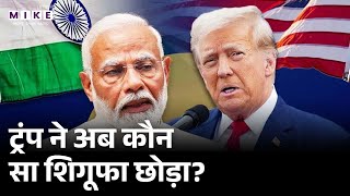 ट्रंप ने अब कौन सा शिगूफा छोड़ा? | Trump | PM Modi | Russia | Putin