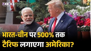 500% Trump Tariff on India: भारत-चीन पर 500% तक टैरिफ लगाएगा अमेरिका?