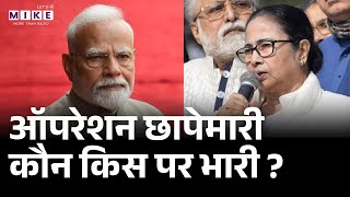 ऑपरेशन छापेमारी कौन किस पर भारी ? | Mamata Banerjee | ED | Kolkata