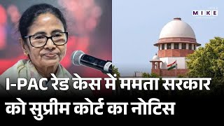 I-PAC Raid Case: Supreme Court से Mamata सरकार को बड़ा झटका, Police को भी Notice