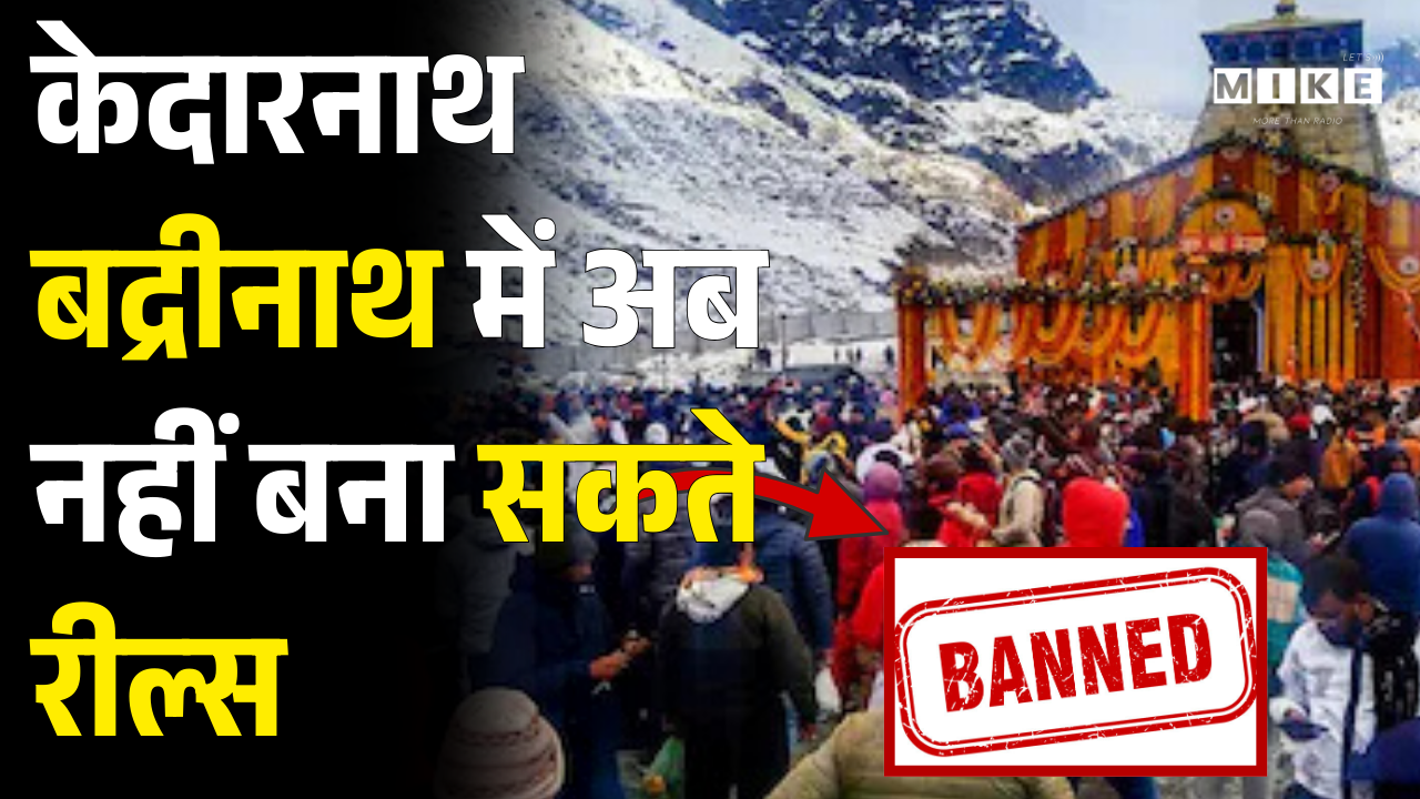 Chardham Yatra 2026: केदारनाथ-बद्रीनाथ में Mobile BAN! अब नहीं बना सकेंगे Reels | Big Update