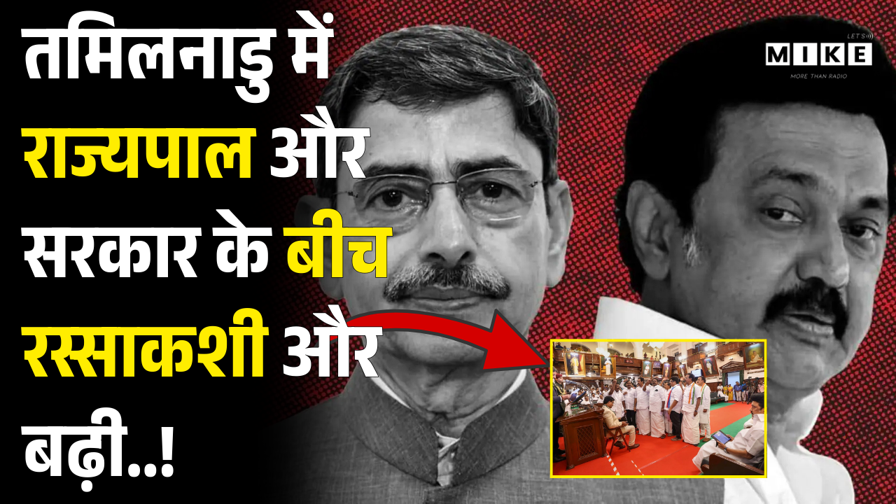 Tamil Nadu: राज्यपाल vs सरकार की रस्साकशी! 'Tech4Bharat' समिट में CM स्टालिन का बड़ा दावा | Top News
