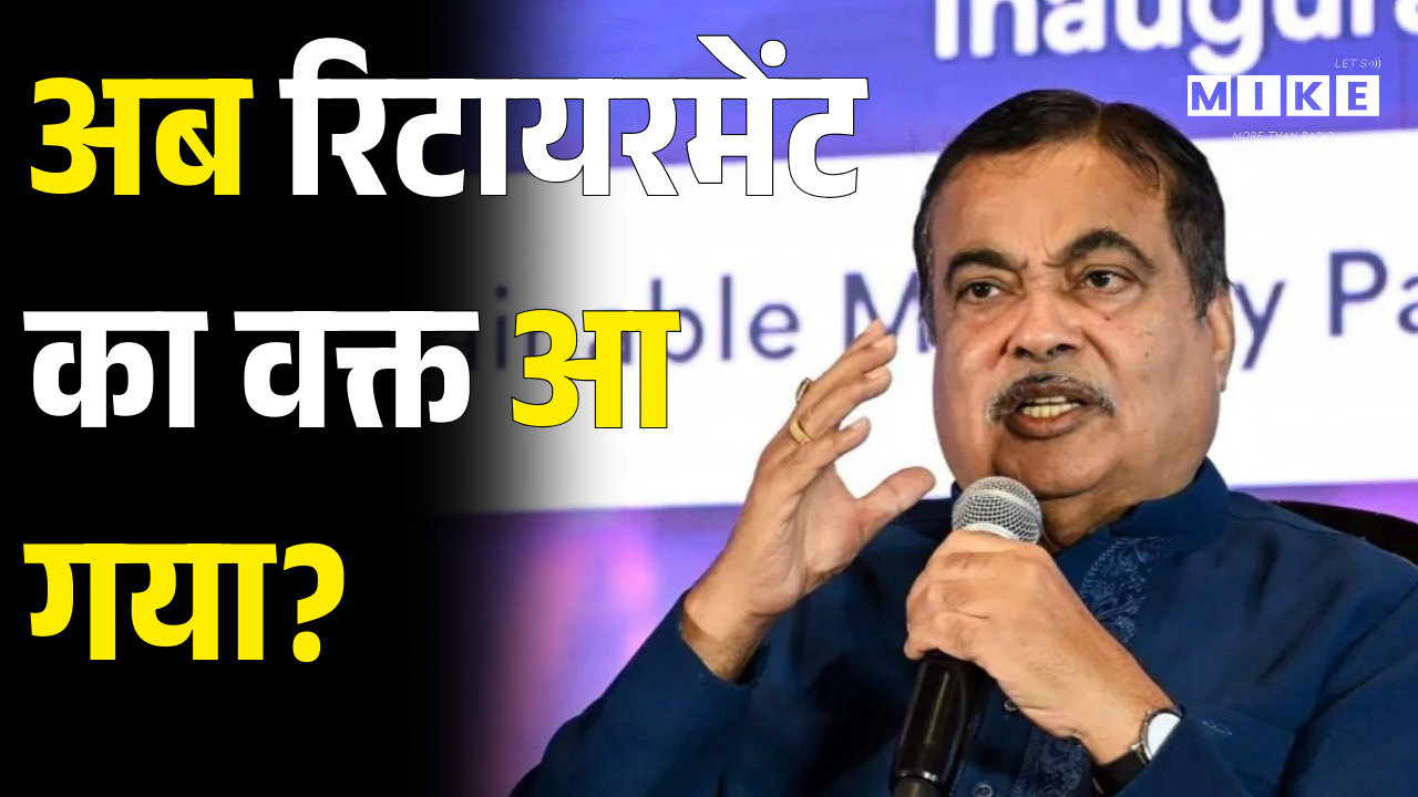 Nitin Gadkari on Retirement: नई पीढ़ी को सौंपें कमान, Nitin Nabin BJP President पद के लिए नामांकन!